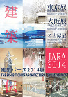 建築パースの作品展「JARA20104」... contents/wp-content/uploads/2014/06/JARA2014_LARGEbanner-s.jpg
