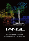 Graniph’s collaboration series, “Kenzo Tange×Paul Noritaka Tange”, will be available from Feb. 22. Graniph’s collaboration series, “Kenzo Tange×Paul Noritaka Tange”, will be available from Feb. 22.