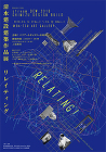 清水建設建築作品展　リレイティング　RELATING！