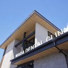 わだ歯科クリニック 看板