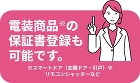 電装商品※の保証書登録も可能です。 ※スマートドア(玄関ドア・引戸)やリモコンシャッターなど 電装商品※の保証書登録も可能です。 ※スマートドア(玄関ドア・引戸)やリモコンシャッターなど