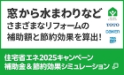 窓から水まわりなどさまざまなリフォームの補助額と節約効果を算出！　住宅省エネ2025キャンペーン補助金＆節約効果シミュレーション