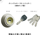玄関ドアの教科書 ディンプルキー（PS シリンダー）〈美和...