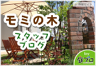 モミの木スタッフブログ モミの木スタッフブログ