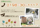 お問合わせは0198-30-1117