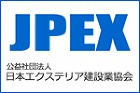 JPEX 公益社団法人 日本エクステリア建設業協会
