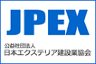 JPEX 公益社団法人 日本エクステリア建設業協会 JPEX 公益社団法人 日本エクステリア建設業協会