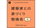 建築家との家づくり勉強会 6/25 - ... /wp-content/uploads/2023/06/b2e11a0be3edf15bfce2d7147cd349c5.jpg