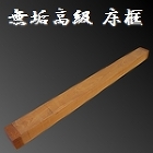 ケヤキ 欅 無垢 床框 [縦]150 [横]2050 [奥行]135mm 【s0278】