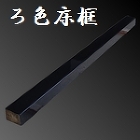 ろ色 黒色 床框 黒 [縦]123 [横]1940 [奥行]93mm 【s0346】