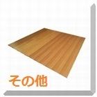 その他カットフローリング