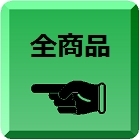全商品