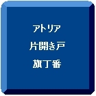 アトリア 片開き戸 旗丁番