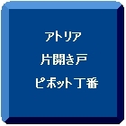 アトリア 片開き戸 ピボット丁番