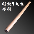 杉 絞り丸太 床柱 [縦]2850〜2860 [直径]120mm 【s0344】