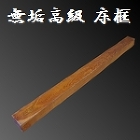 松 無垢 床框 [縦]135 [横]2005 [奥行]110mm 【s0261】