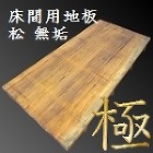 中国松 無垢 床間用地板 [縦]910〜940 [横]1990〜2010 [厚]30mm 【s0300】