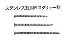 ステンレス瓦用Rスクリュー釘 ステンレス瓦用Rスクリュー釘