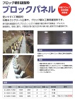 ブロックパネル ホーシン
