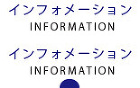 インフォメーション