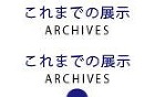 これまでの展示
