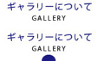 ギャラリーについて