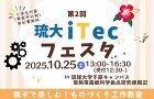 イベント | 琉球大学 wp-content/uploads/2025/09/ec_itec2fesuta-370x240.jpg