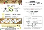 お知らせ | 環境プランニング/長野県飯... 森の市チラシ00