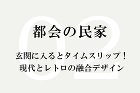 和モダン(和風モダン)建築の根岸達己建築... works02 雲の流れが360度見える...