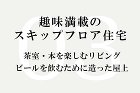 和モダン(和風モダン)建築の根岸達己建築... works03 趣味満載のスキップフロア...