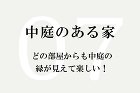 和モダン(和風モダン)建築の根岸達己建築... works07 薪ストーブのゆらめく炎の...