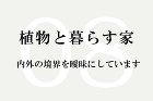 works08 八ヶ岳のセカンドハウス