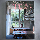 新建築「住宅特集」2025年10月号