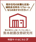 熊本耐震改修研究所 熊本耐震改修研究所
