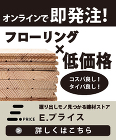 無垢・複合フローリング・不燃ボード｜NI... 大きいバナー