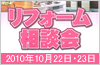 10月22日・23日リフォーム相談会開催！