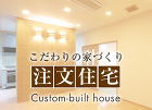 大東市の注文住宅なら日の出組の新築の家 orderhouse/img/orderhouse.jpg