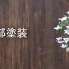 DIY・施主施工のススメ|木材の塗装のコツと塗料の種類と選び方 DIY・施主施工のススメ|木材の塗装のコツと塗料の種類と選び方