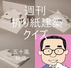 週刊折り紙建築クイズ50：今年の大河ドラ...