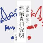 内藤廣連載「赤鬼・青鬼の建築真相究明」第...