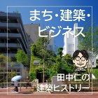 まち・建築・ビジネス、田中仁の建築ヒスト... wp-content/uploads/2025/07/6ef2be300ef290c3b7059b978deca2fe.jpg