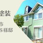 【外壁塗装＊前後写真】Ｏ様邸 | 三重県... wp-content/uploads/2022/09/abf2bf2b1fa6ea8c995fe32feeb519e6-400x400.jpg