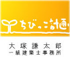 ちびっこ計画 ｜ 大塚謙太郎一級建築士事務所