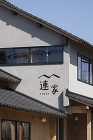 連家 | 精米所を改修したリノベーション... wp-content/uploads/2024/11/4efb4e734dab84d2426710111c073621.jpg