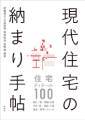 現代住宅の納まり手帖