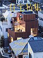 素敵なお家たち!実例集 | 狭小住宅 |... 新建築 住宅特集5月号