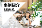 事例紹介