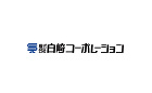 白崎コーポレーション 白崎コーポレーション