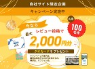 レビュー1キャンペーン実施中