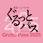 東京ミュージアム「ぐるっとパス2025」